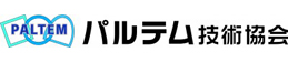 パルテム技術協会