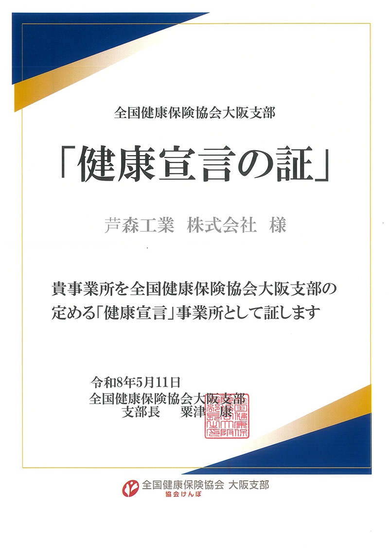 全国健康保険協会大阪支部「健康宣言の証」芦森工業 株式会社 様