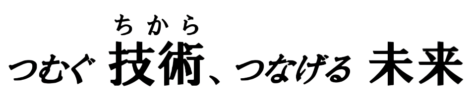 つむぐ技術(ちから)、つなげる未来