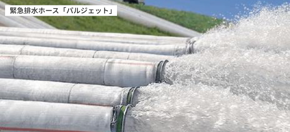 緊急排水ホース「パルジェット」