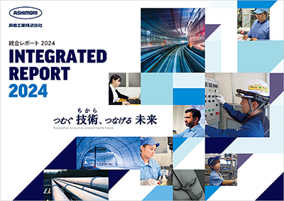 Integrated report 2024 総合レポート2024 つむぐ技術、つなげる未来