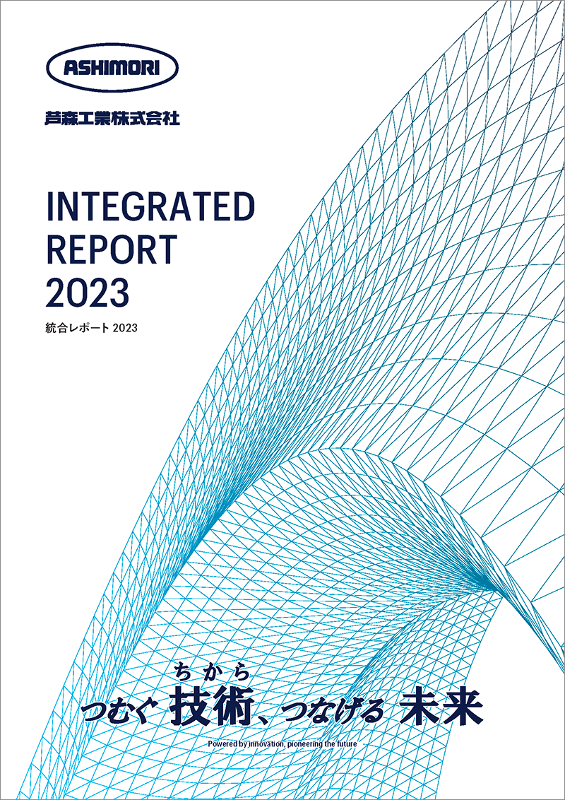 Integrated report 2022 総合レポート2022 つむぐ技術、つなげる未来