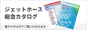 ジェットホース総合カタログ 電子カタログでご覧いただけます