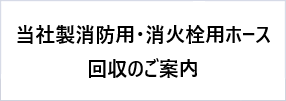 当社製消防用・消火栓用ホース回収のご案内