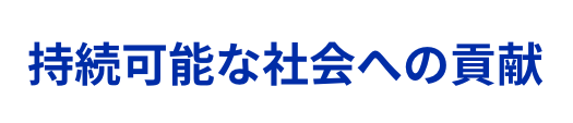 持続可能な社会への貢献