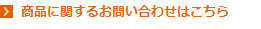 商品に関するお問い合わせはこちら