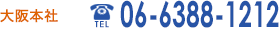 大阪本社 06-6533-9250