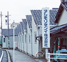 アシモリセンイ株式会社