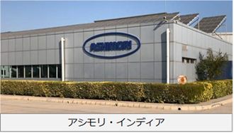 アシモリ・インディア