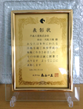 摂津市市政功労者賞