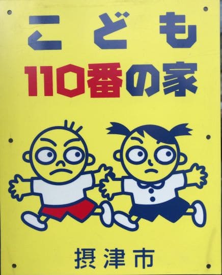 こども110番