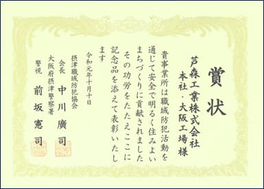 防犯功労賞