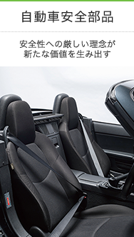 自動車安全部品