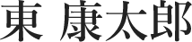 東 康太郎
