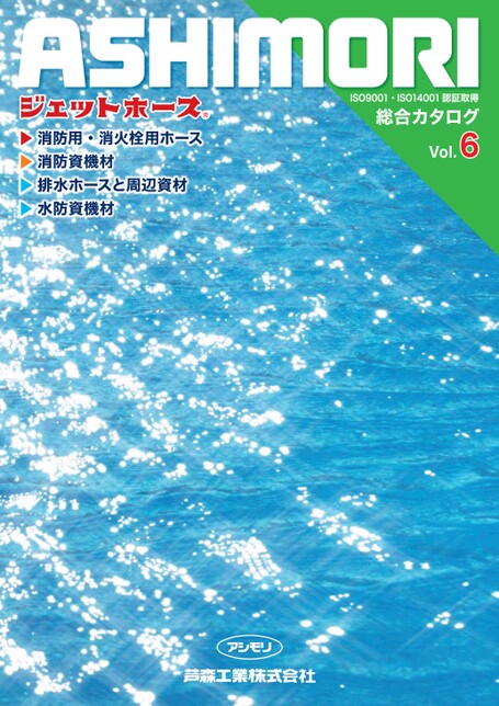 芦森工業アシモリ サクラ製ジェットホース消防ホース 65×20m散水2本
