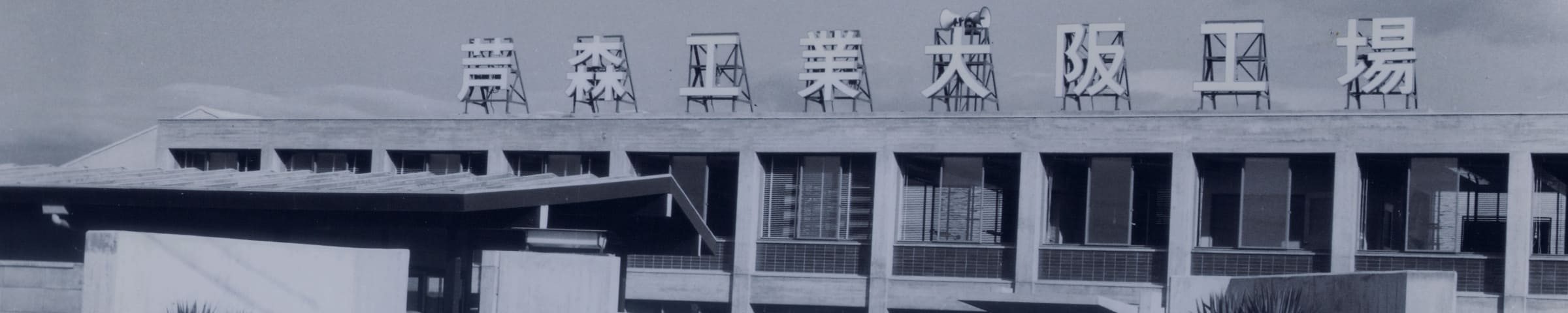芦森工業株式会社2025 沿革／事業
