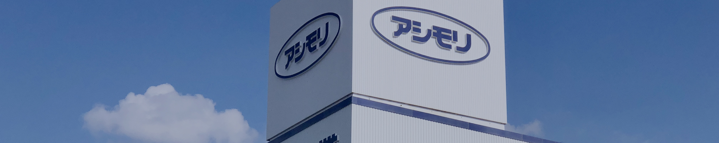 芦森工業株式会社2025 理念／考え方